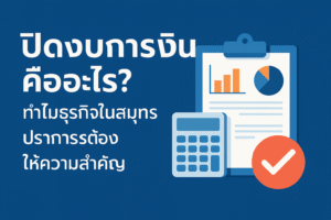 ปิดงบการเงิน