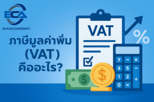 รับทำบัญชี สมุทรปราการ