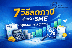 วิธีลดภาษี